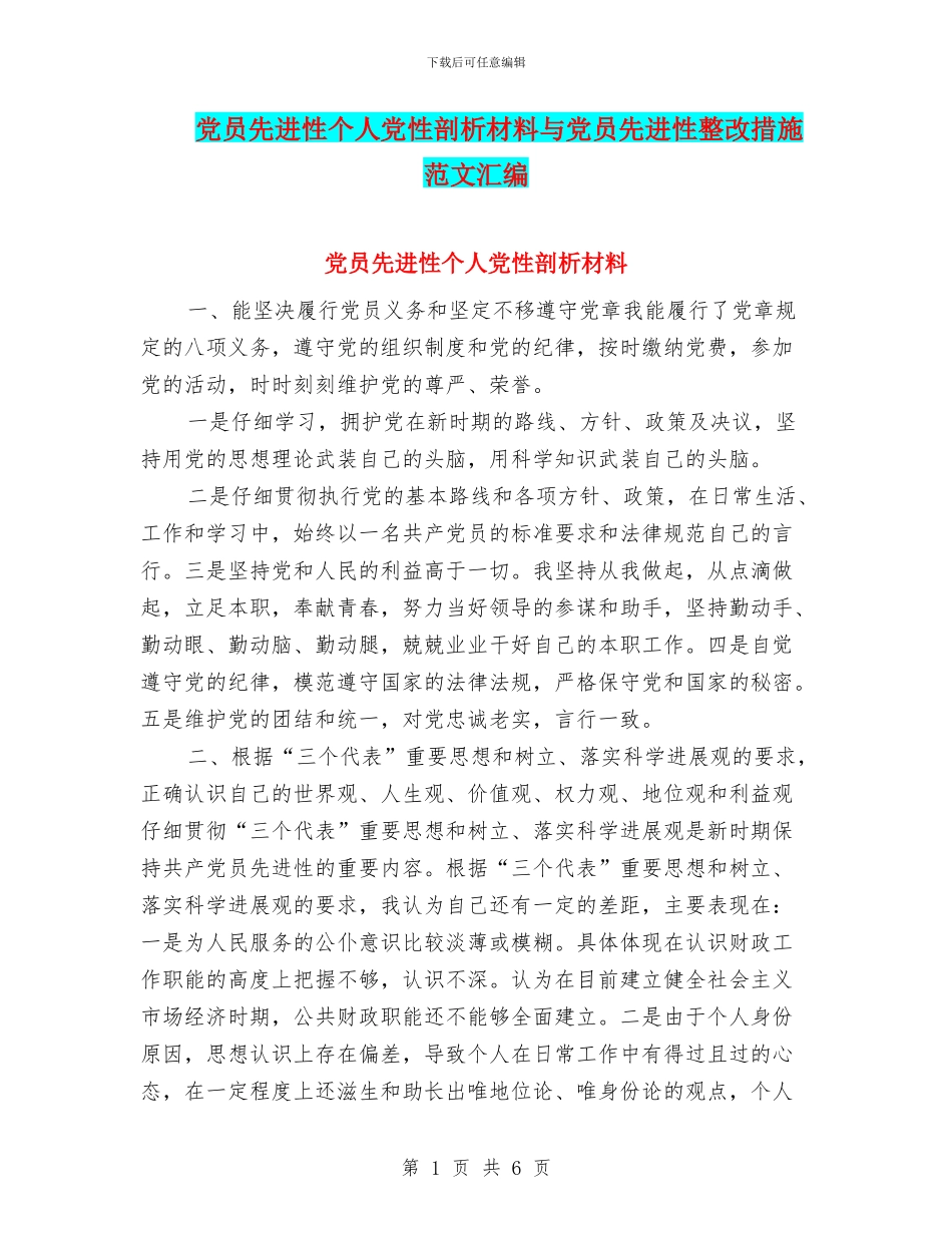 党员先进性个人党性剖析材料与党员先进性整改措施范文汇编_第1页