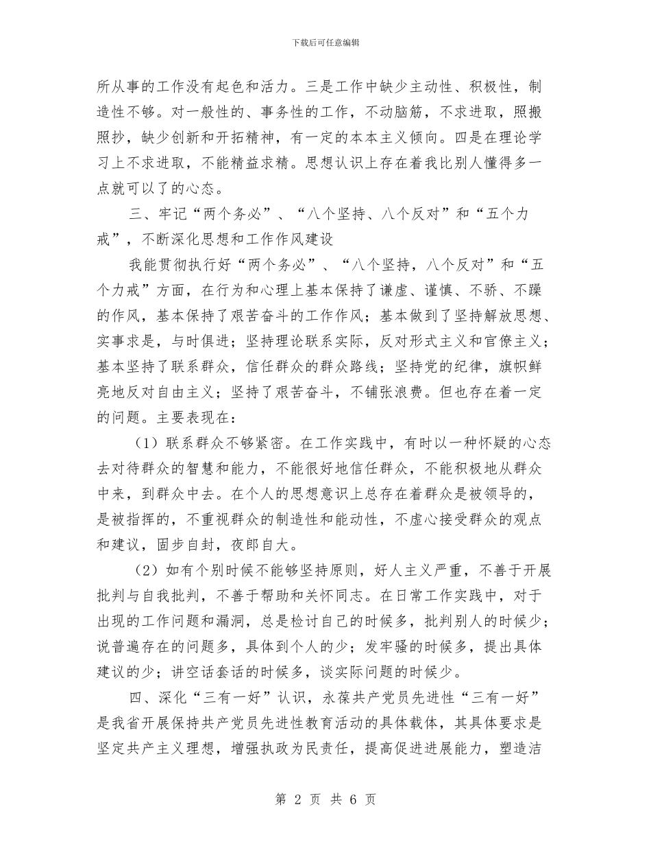 党员先进性个人党性剖析材料与党员先进性整改措施范文汇编_第2页