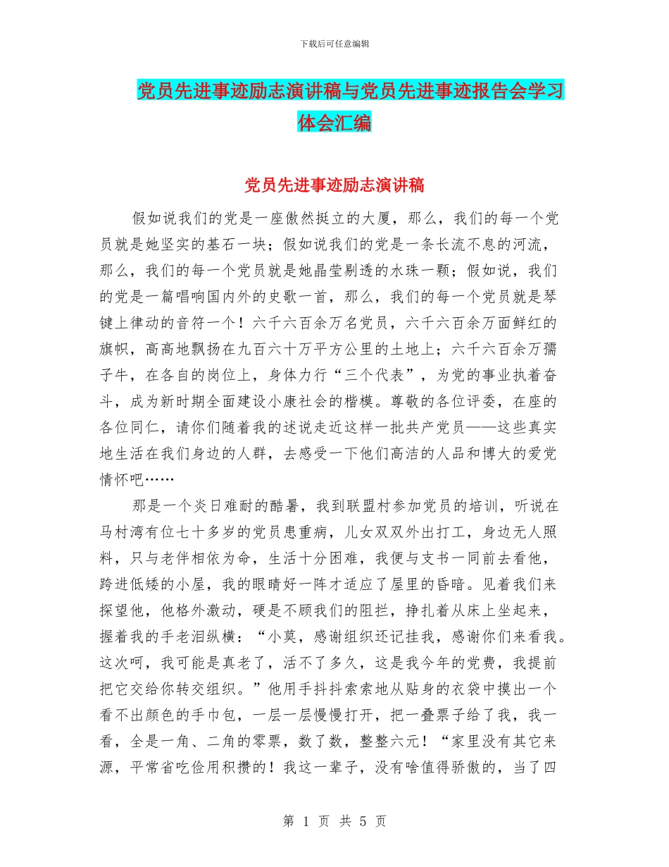 党员先进事迹励志演讲稿与党员先进事迹报告会学习体会汇编_第1页