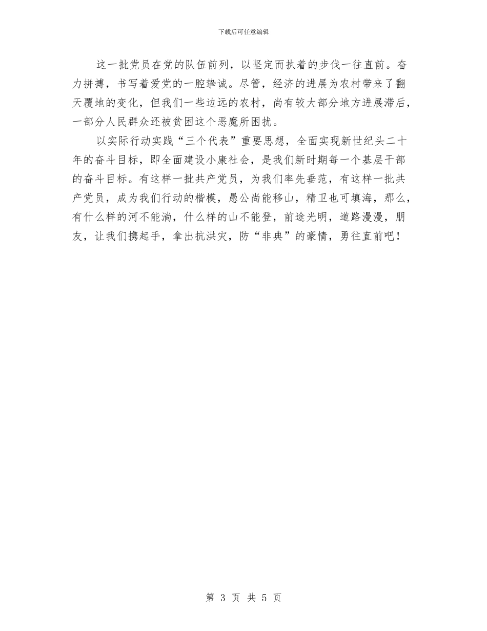 党员先进事迹励志演讲稿与党员先进事迹报告会学习体会汇编_第3页