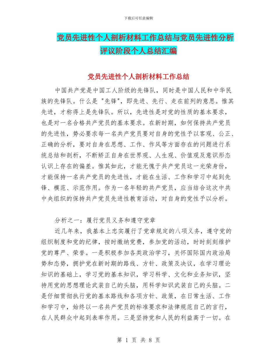 党员先进性个人剖析材料工作总结与党员先进性分析评议阶段个人总结汇编_第1页