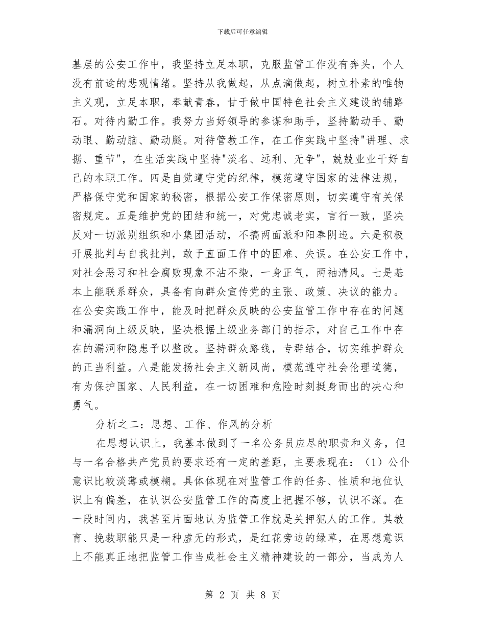 党员先进性个人剖析材料工作总结与党员先进性分析评议阶段个人总结汇编_第2页