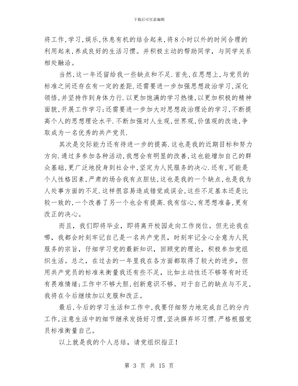 党员先进性个人总结与党员先进性四个长效机制情况报告汇编_第3页