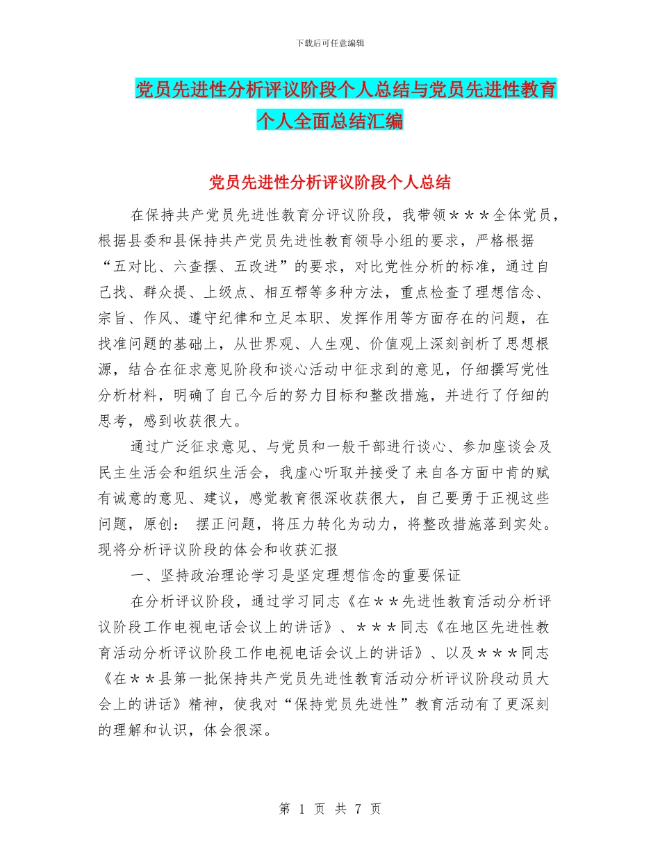 党员先进性分析评议阶段个人总结与党员先进性教育个人全面总结汇编_第1页