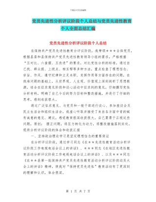 党员先进性分析评议阶段个人总结与党员先进性教育个人全面总结汇编