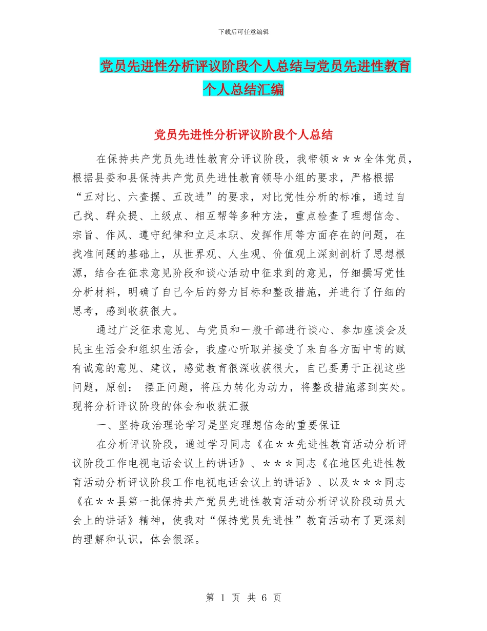 党员先进性分析评议阶段个人总结与党员先进性教育个人总结汇编_第1页