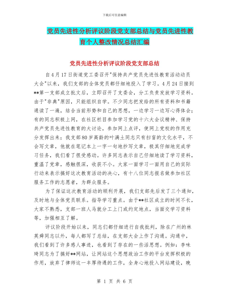 党员先进性分析评议阶段党支部总结与党员先进性教育个人整改情况总结汇编_第1页