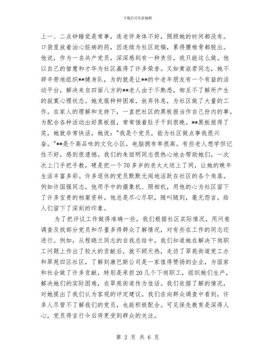 党员先进性分析评议阶段党支部总结与党员先进性教育个人整改情况总结汇编_第2页