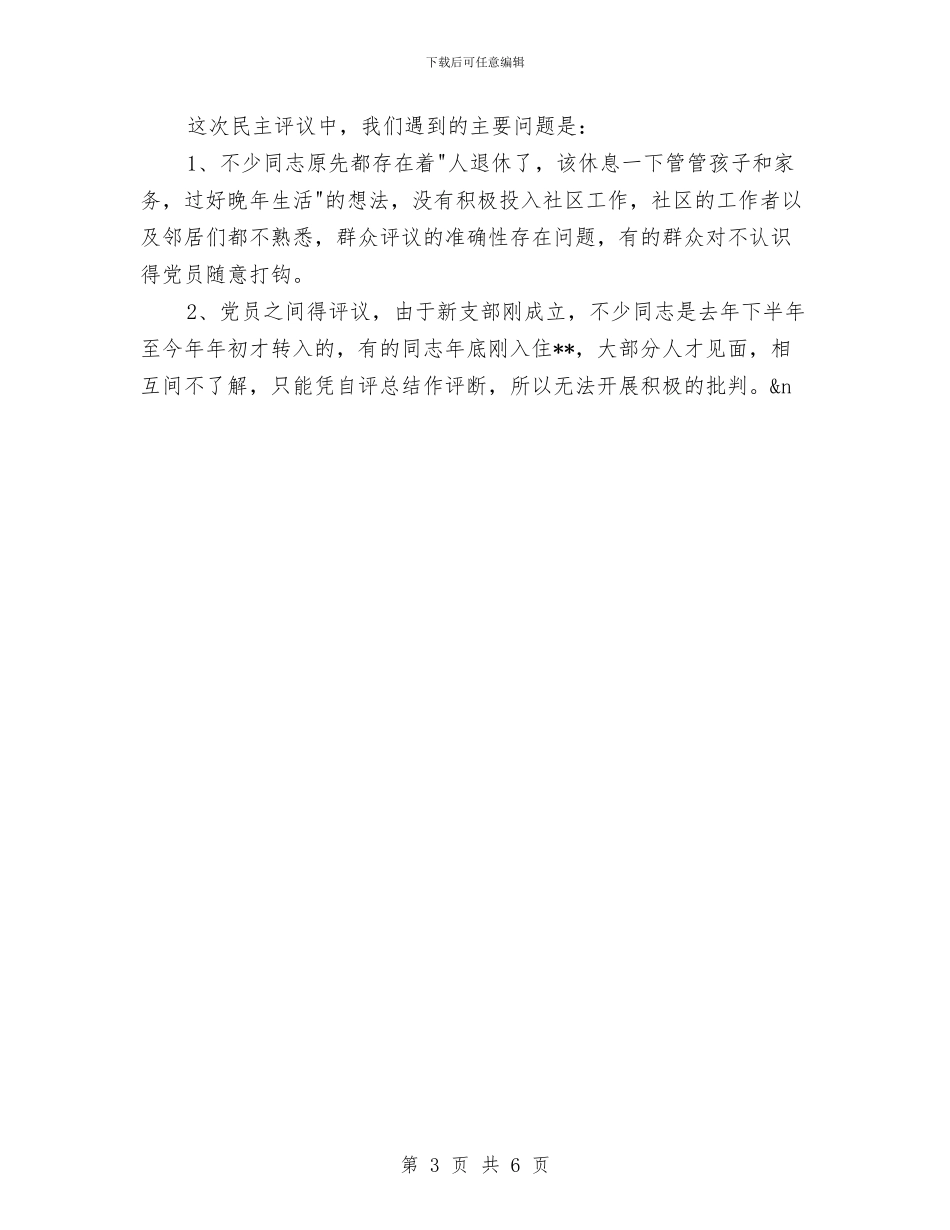 党员先进性分析评议阶段党支部总结与党员先进性教育个人整改情况总结汇编_第3页