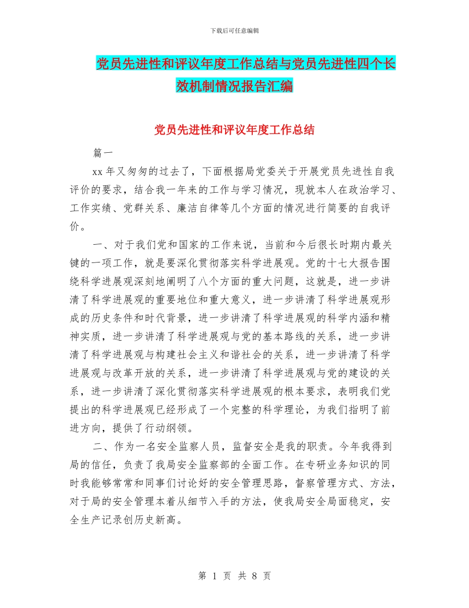 党员先进性和评议年度工作总结与党员先进性四个长效机制情况报告汇编_第1页