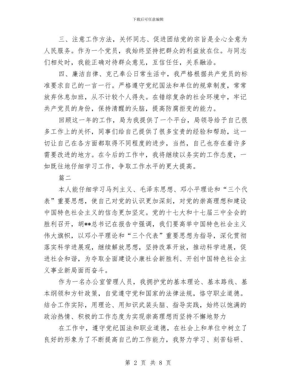 党员先进性和评议年度工作总结与党员先进性教育个人总结汇编_第2页