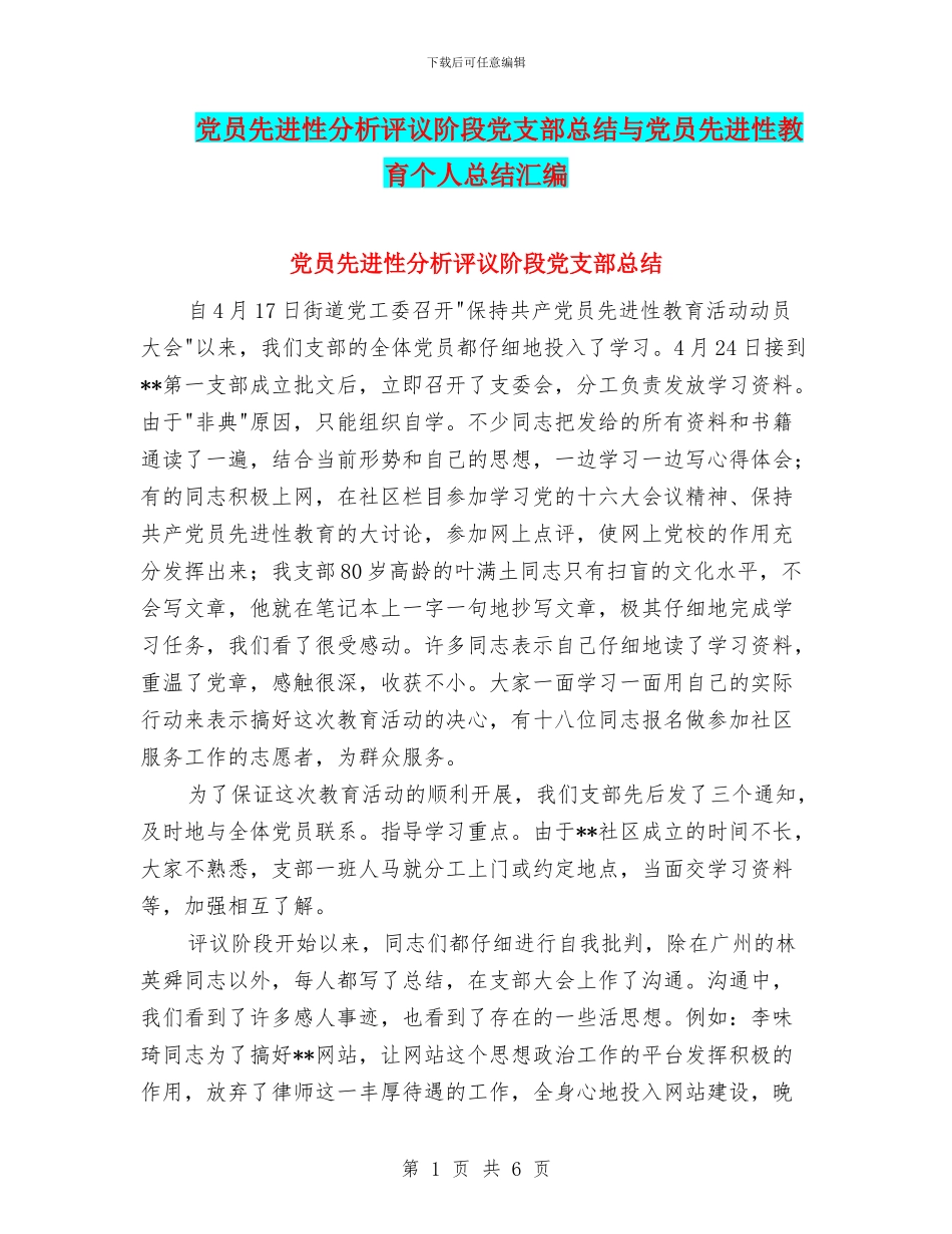 党员先进性分析评议阶段党支部总结与党员先进性教育个人总结汇编_第1页