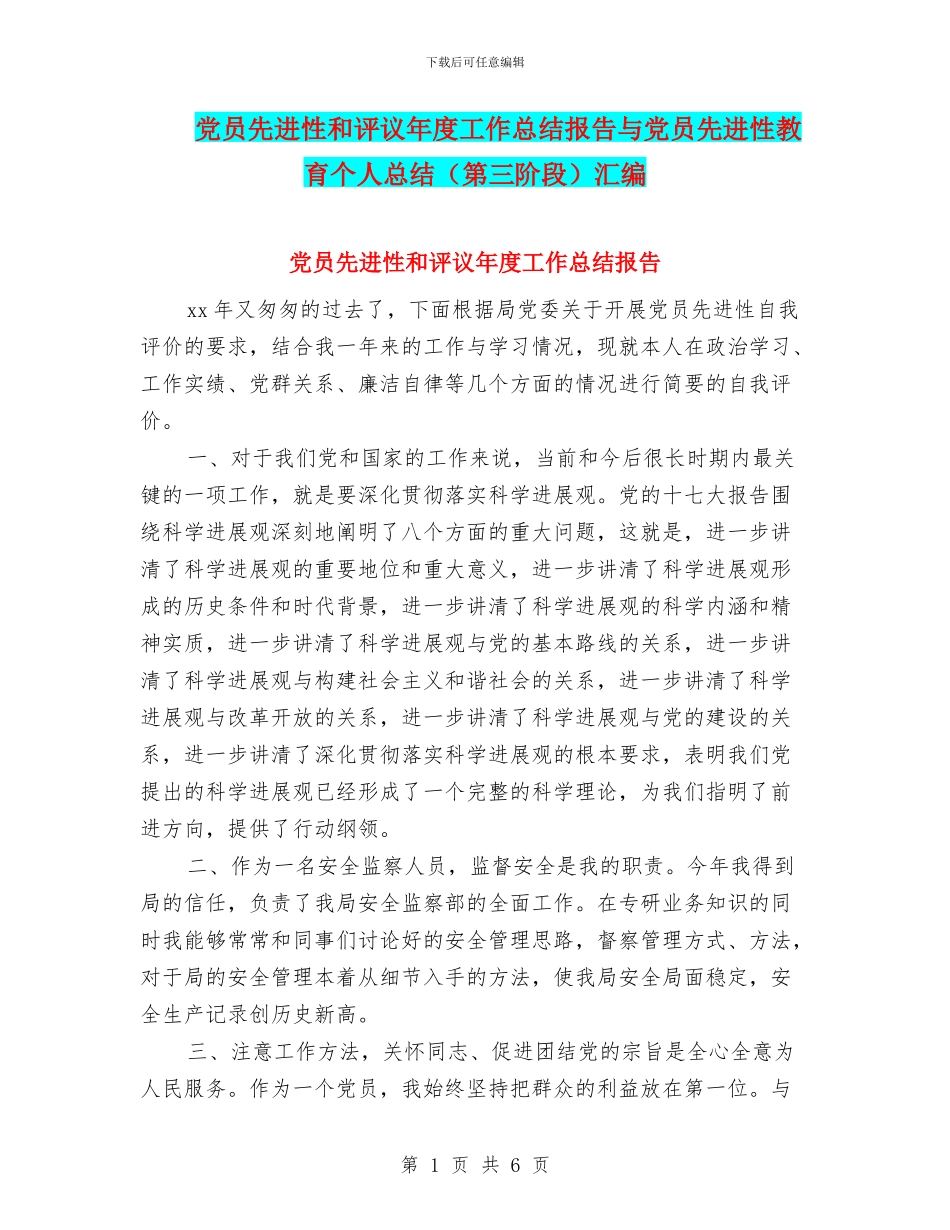 党员先进性和评议年度工作总结报告与党员先进性教育个人总结汇编_第1页