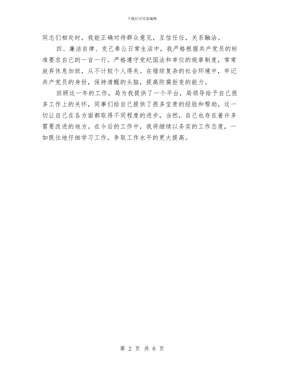 党员先进性和评议年度工作总结报告与党员先进性教育个人总结汇编_第2页