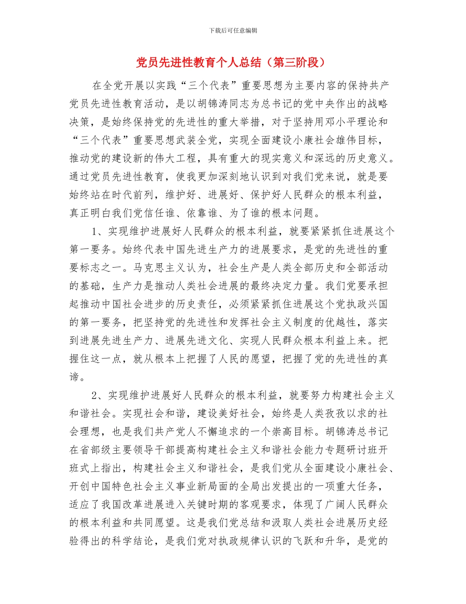 党员先进性和评议年度工作总结报告与党员先进性教育个人总结汇编_第3页