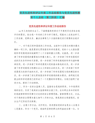 党员先进性和评议年度工作总结报告与党员先进性教育个人总结汇编