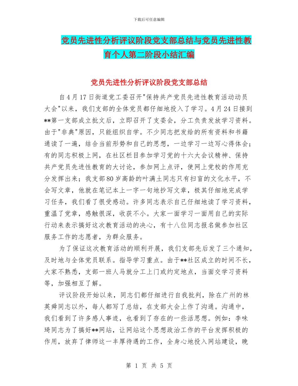 党员先进性分析评议阶段党支部总结与党员先进性教育个人第二阶段小结汇编_第1页