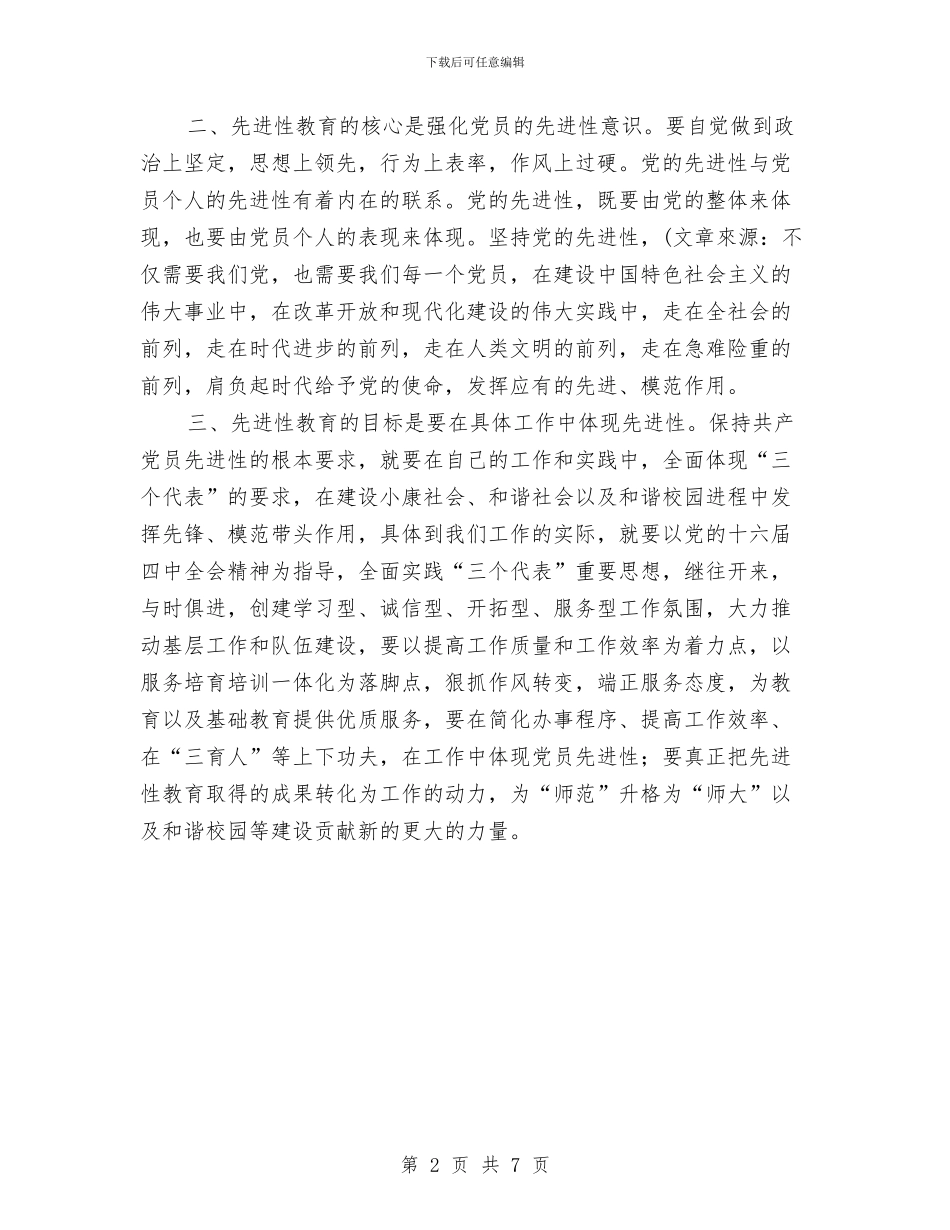 党员先进性心得体会与党员先进性教育个人整改措施汇编_第2页