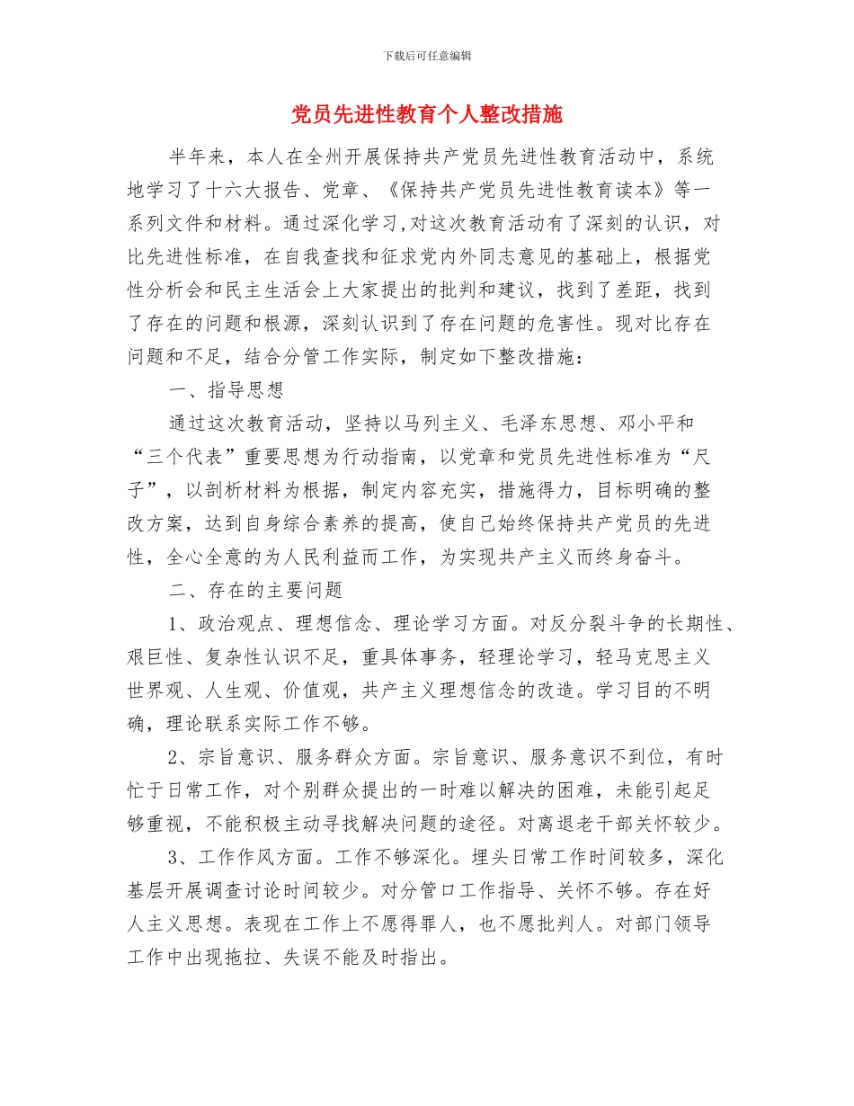 党员先进性心得体会与党员先进性教育个人整改措施汇编_第3页