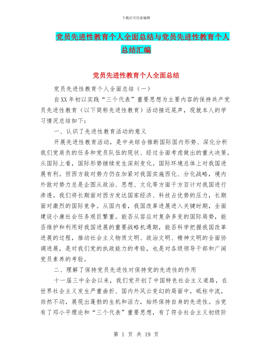 党员先进性教育个人全面总结与党员先进性教育个人总结汇编_第1页