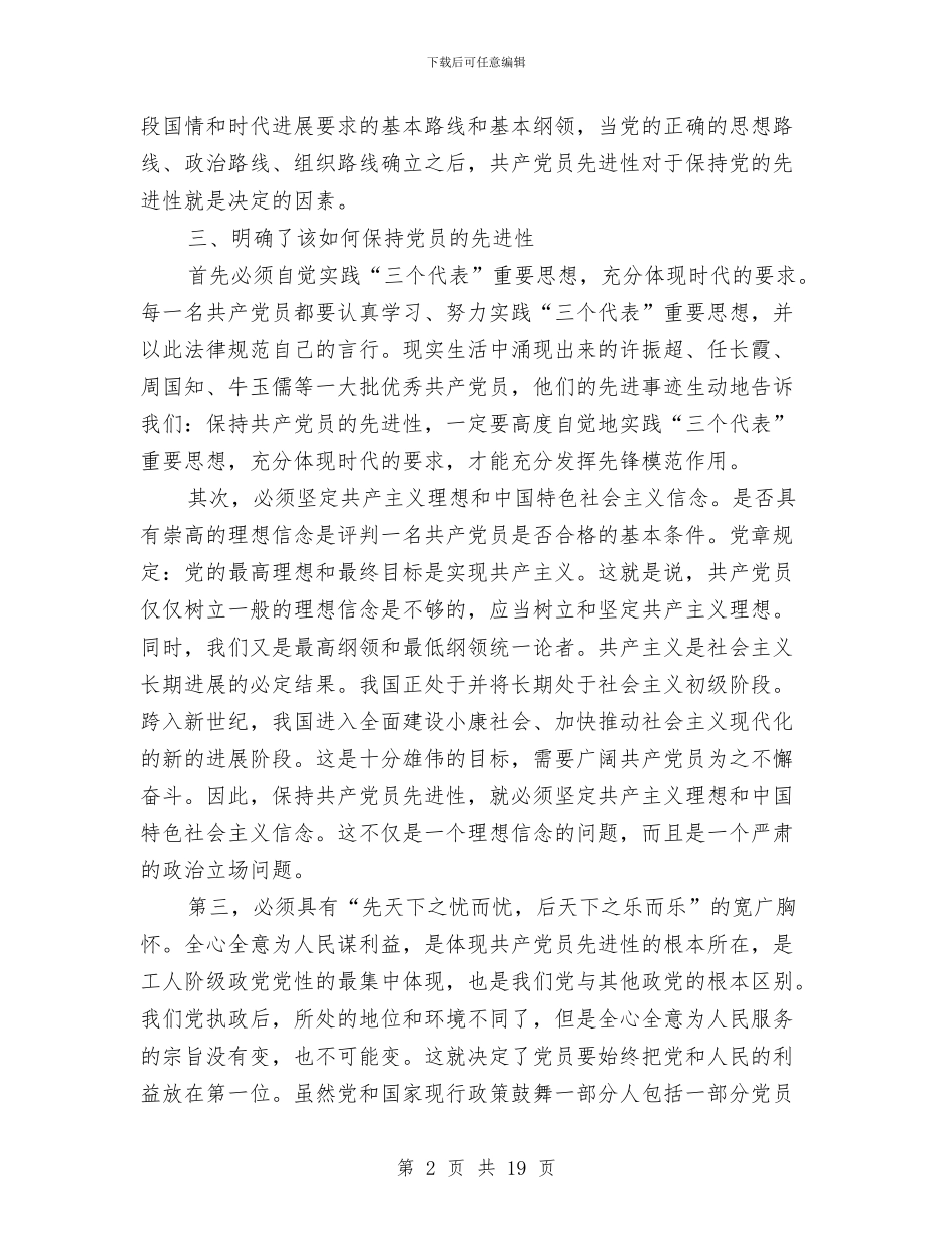 党员先进性教育个人全面总结与党员先进性教育个人总结汇编_第2页