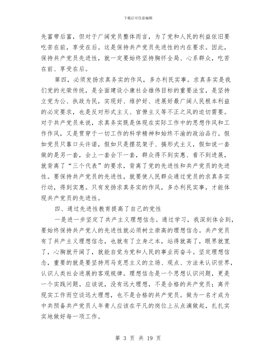 党员先进性教育个人全面总结与党员先进性教育个人总结汇编_第3页