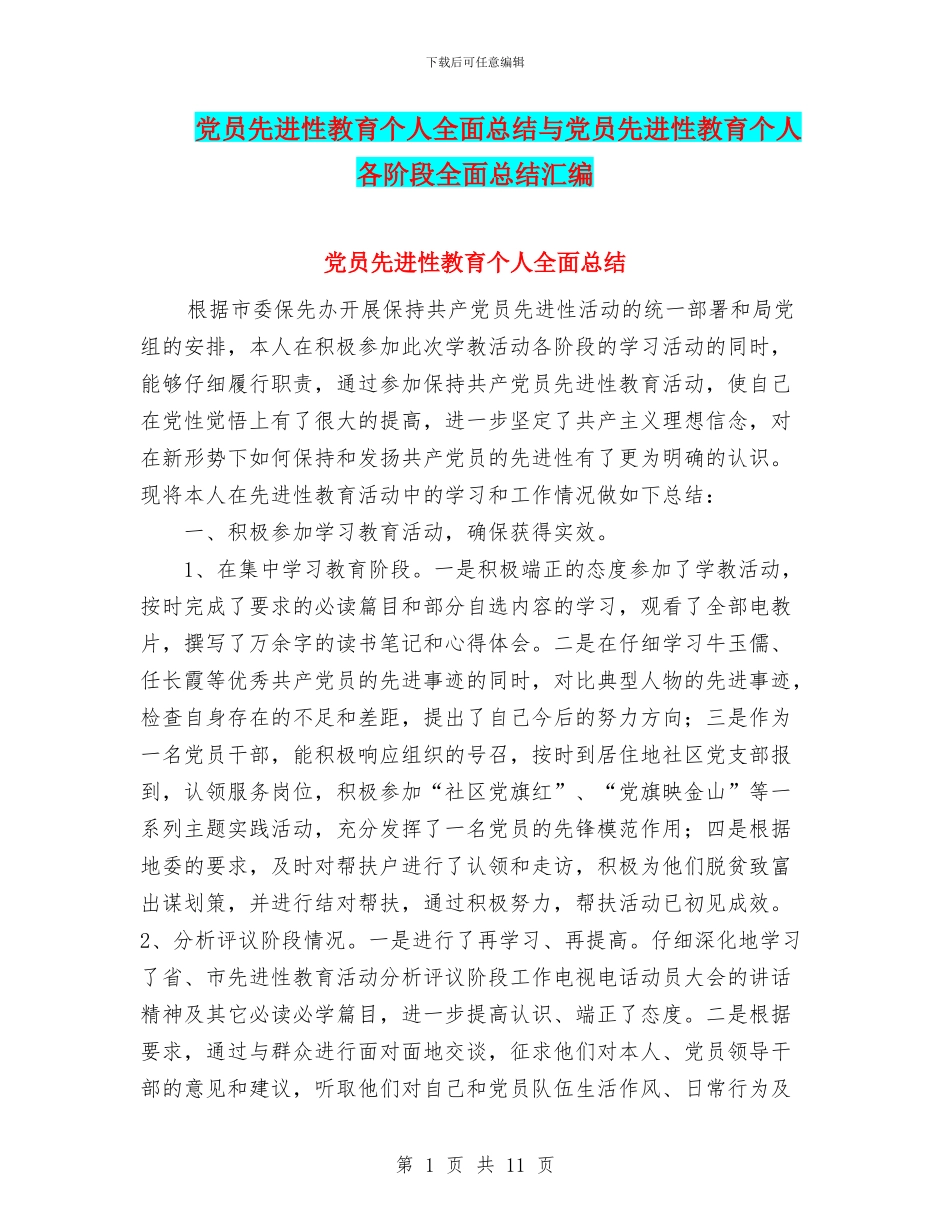 党员先进性教育个人全面总结与党员先进性教育个人各阶段全面总结汇编_第1页