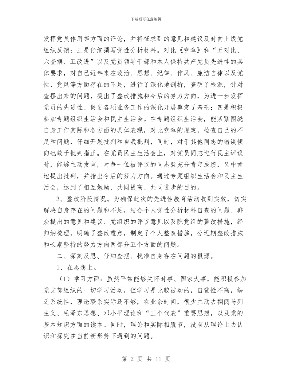 党员先进性教育个人全面总结与党员先进性教育个人各阶段全面总结汇编_第2页