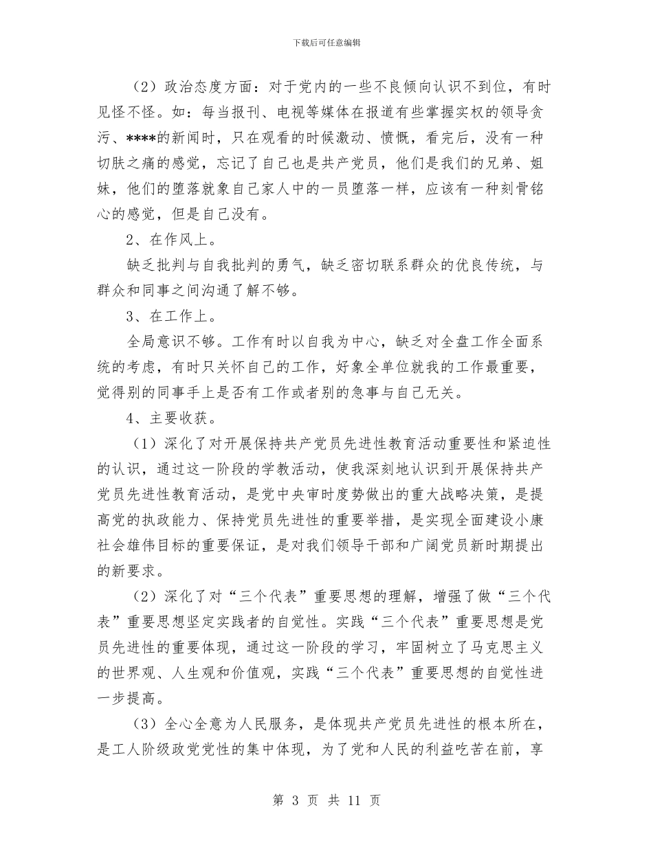 党员先进性教育个人全面总结与党员先进性教育个人各阶段全面总结汇编_第3页
