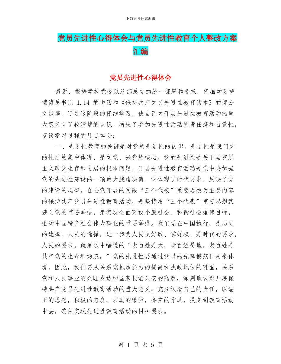 党员先进性心得体会与党员先进性教育个人整改方案汇编_第1页
