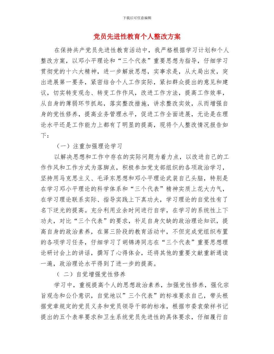 党员先进性心得体会与党员先进性教育个人整改方案汇编_第3页