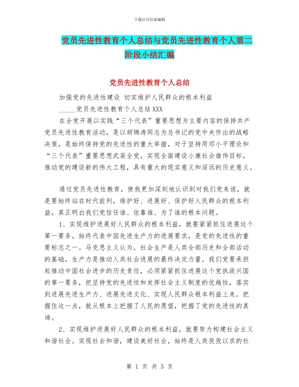 党员先进性教育个人总结与党员先进性教育个人第二阶段小结汇编_第1页