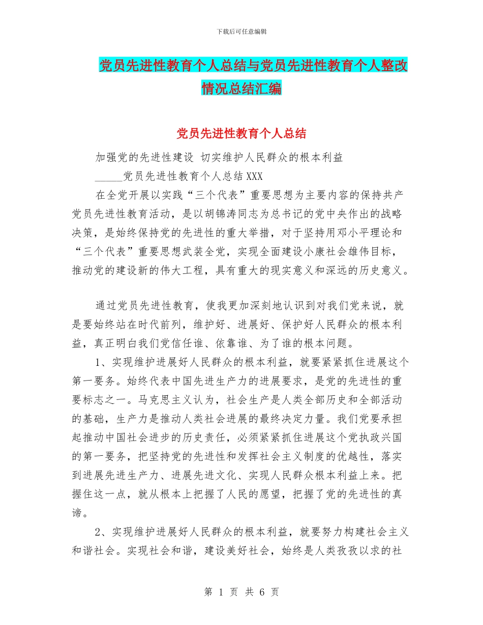 党员先进性教育个人总结与党员先进性教育个人整改情况总结汇编_第1页