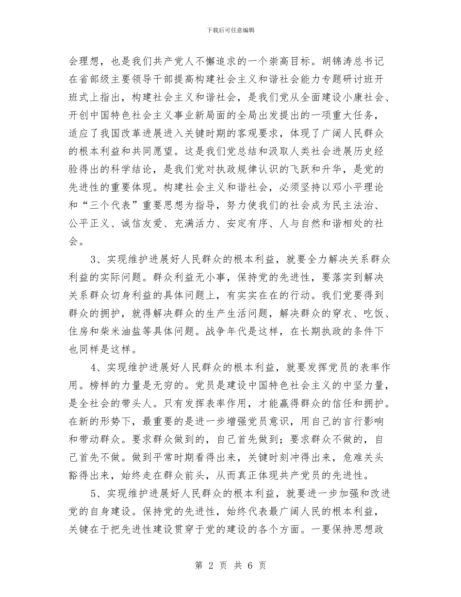 党员先进性教育个人总结与党员先进性教育个人整改情况总结汇编_第2页