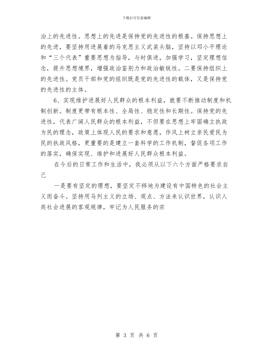 党员先进性教育个人总结与党员先进性教育个人整改情况总结汇编_第3页