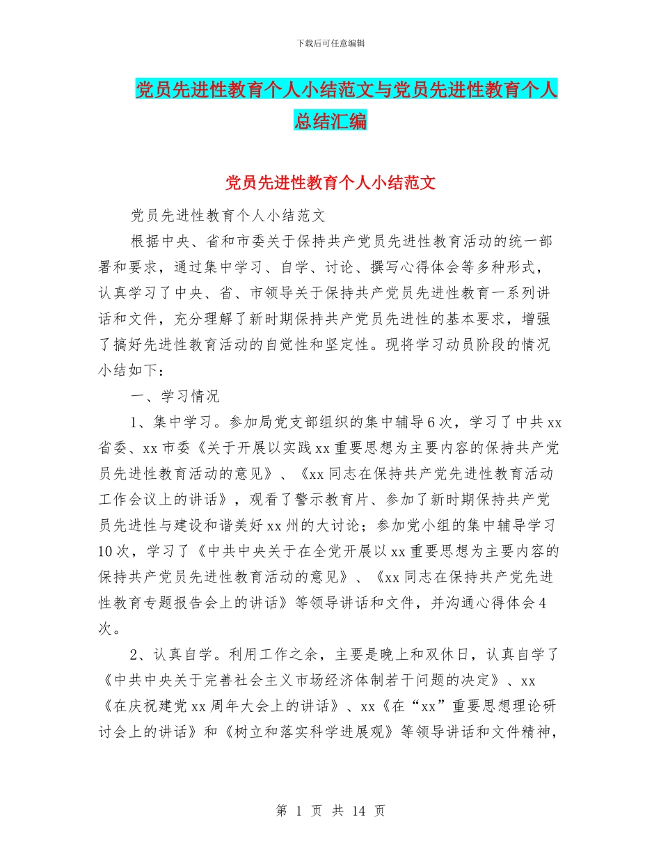 党员先进性教育个人小结范文与党员先进性教育个人总结汇编_第1页