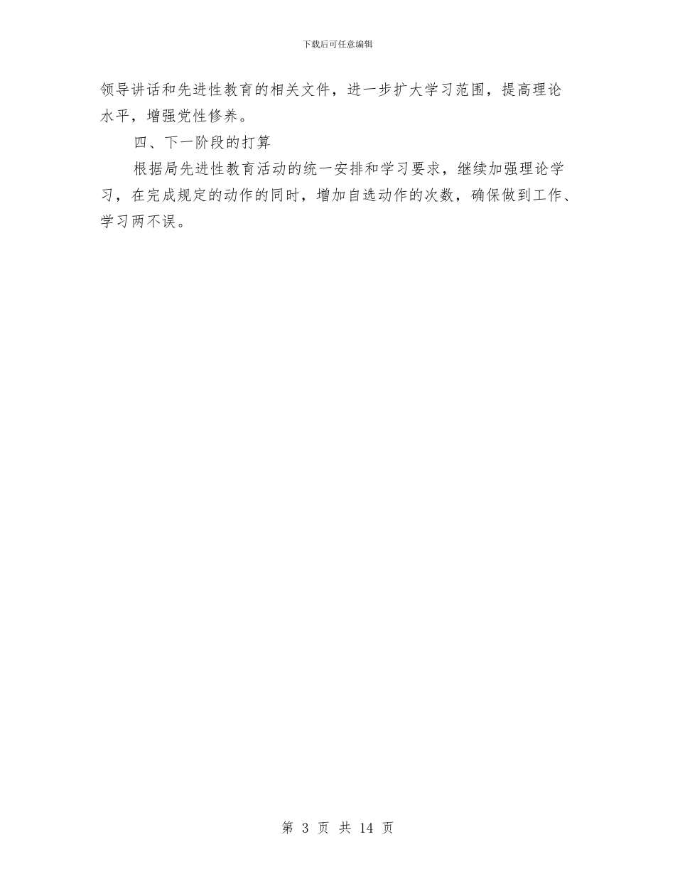 党员先进性教育个人小结范文与党员先进性教育个人总结汇编_第3页