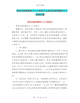 党员先进性教育个人小结范文与党员先进性教育个人总结汇编