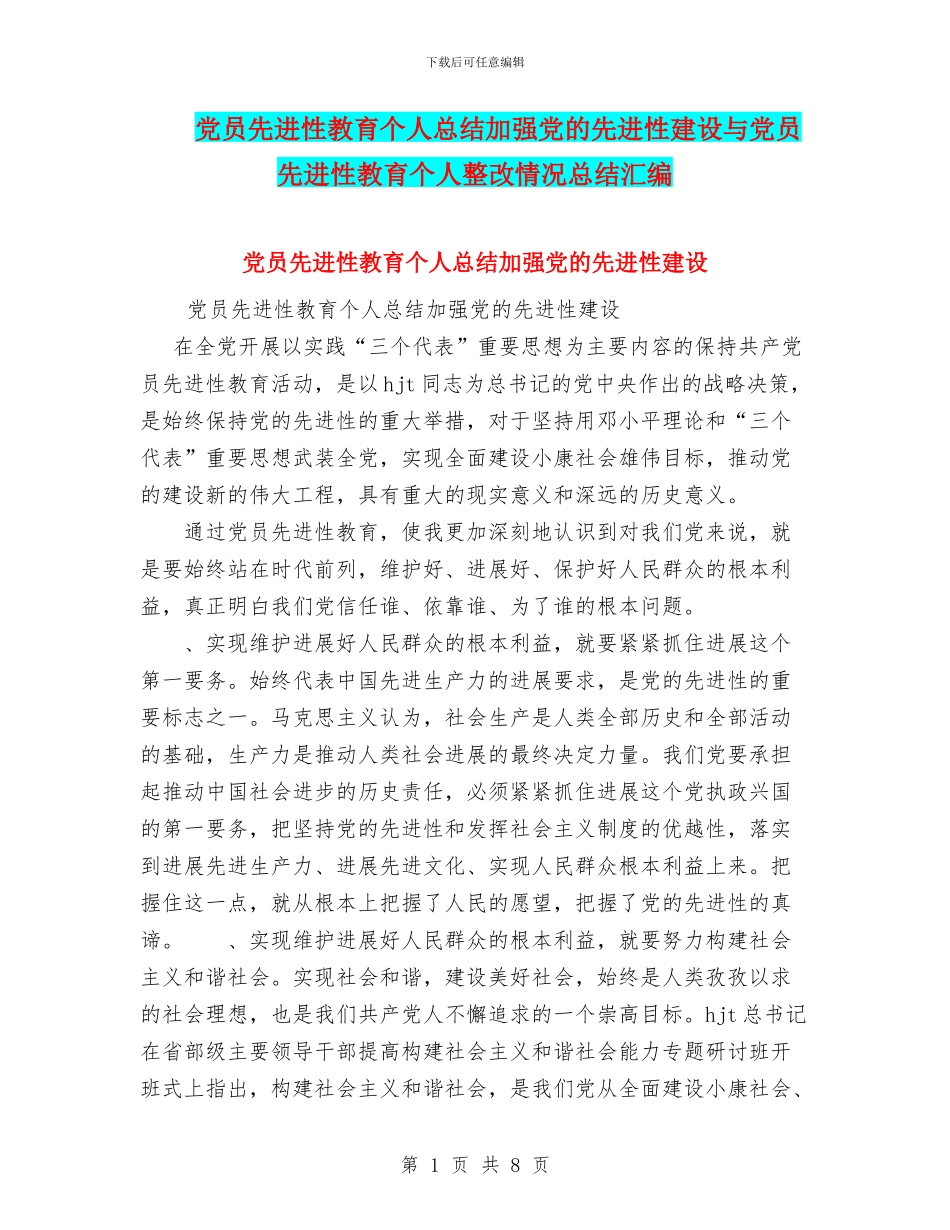 党员先进性教育个人总结加强党的先进性建设与党员先进性教育个人整改情况总结汇编_第1页