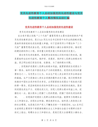 党员先进性教育个人总结加强党的先进性建设与党员先进性教育个人整改情况总结汇编