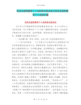 党员先进性教育个人各阶段全面总结与党员先进性教育个人总结汇编