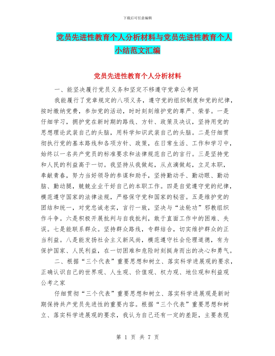 党员先进性教育个人分析材料与党员先进性教育个人小结范文汇编_第1页