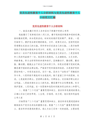 党员先进性教育个人分析材料与党员先进性教育个人小结范文汇编