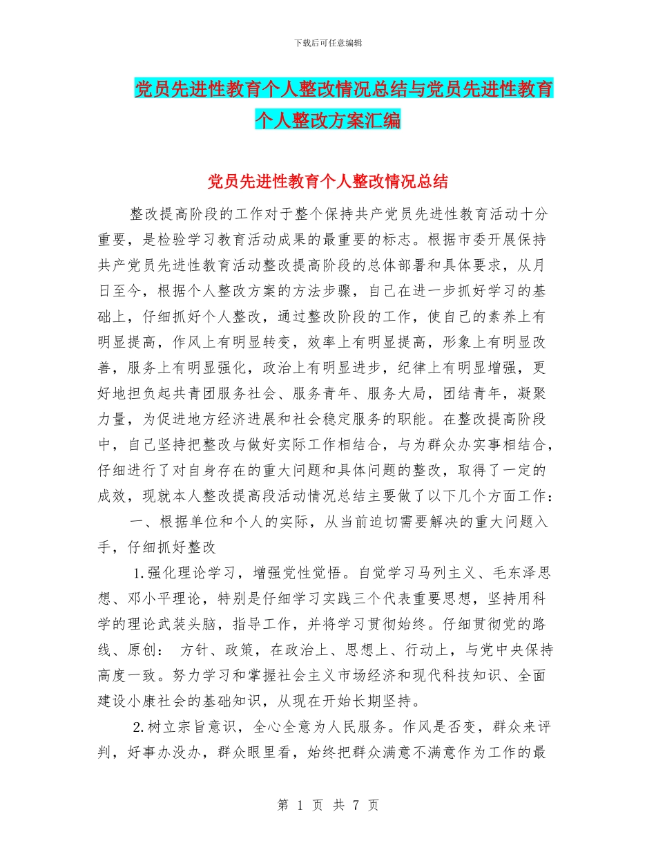 党员先进性教育个人整改情况总结与党员先进性教育个人整改方案汇编_第1页