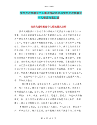 党员先进性教育个人整改情况总结与党员先进性教育个人整改方案汇编