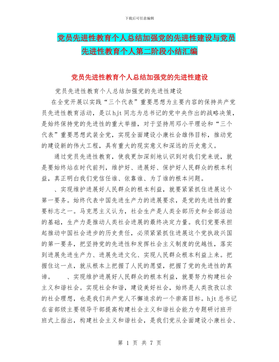 党员先进性教育个人总结加强党的先进性建设与党员先进性教育个人第二阶段小结汇编_第1页