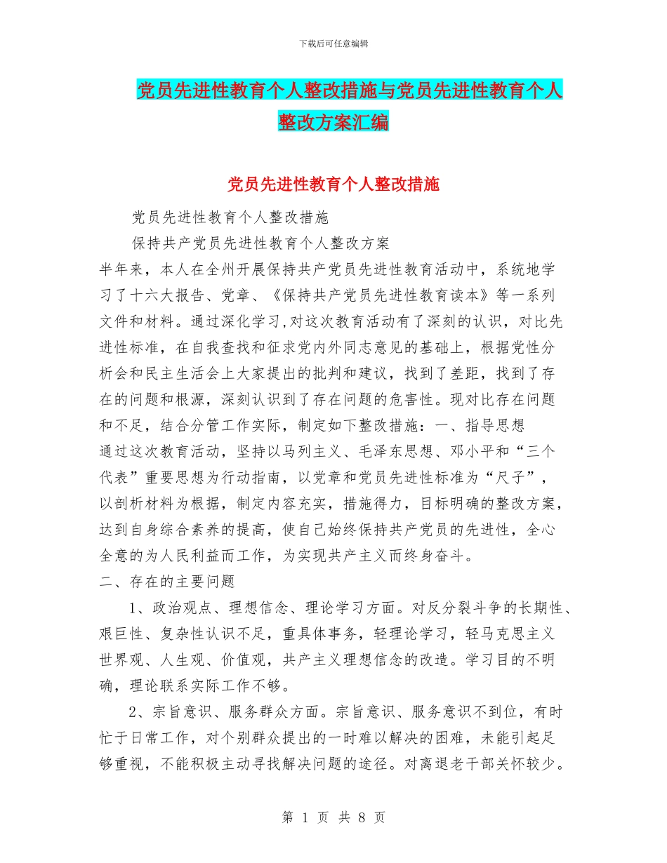 党员先进性教育个人整改措施与党员先进性教育个人整改方案汇编_第1页