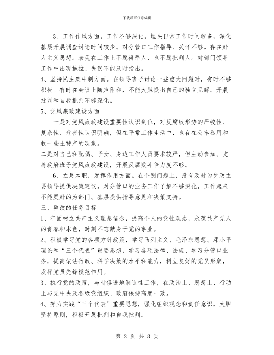 党员先进性教育个人整改措施与党员先进性教育个人整改方案汇编_第2页