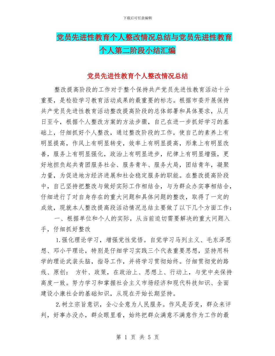 党员先进性教育个人整改情况总结与党员先进性教育个人第二阶段小结汇编_第1页