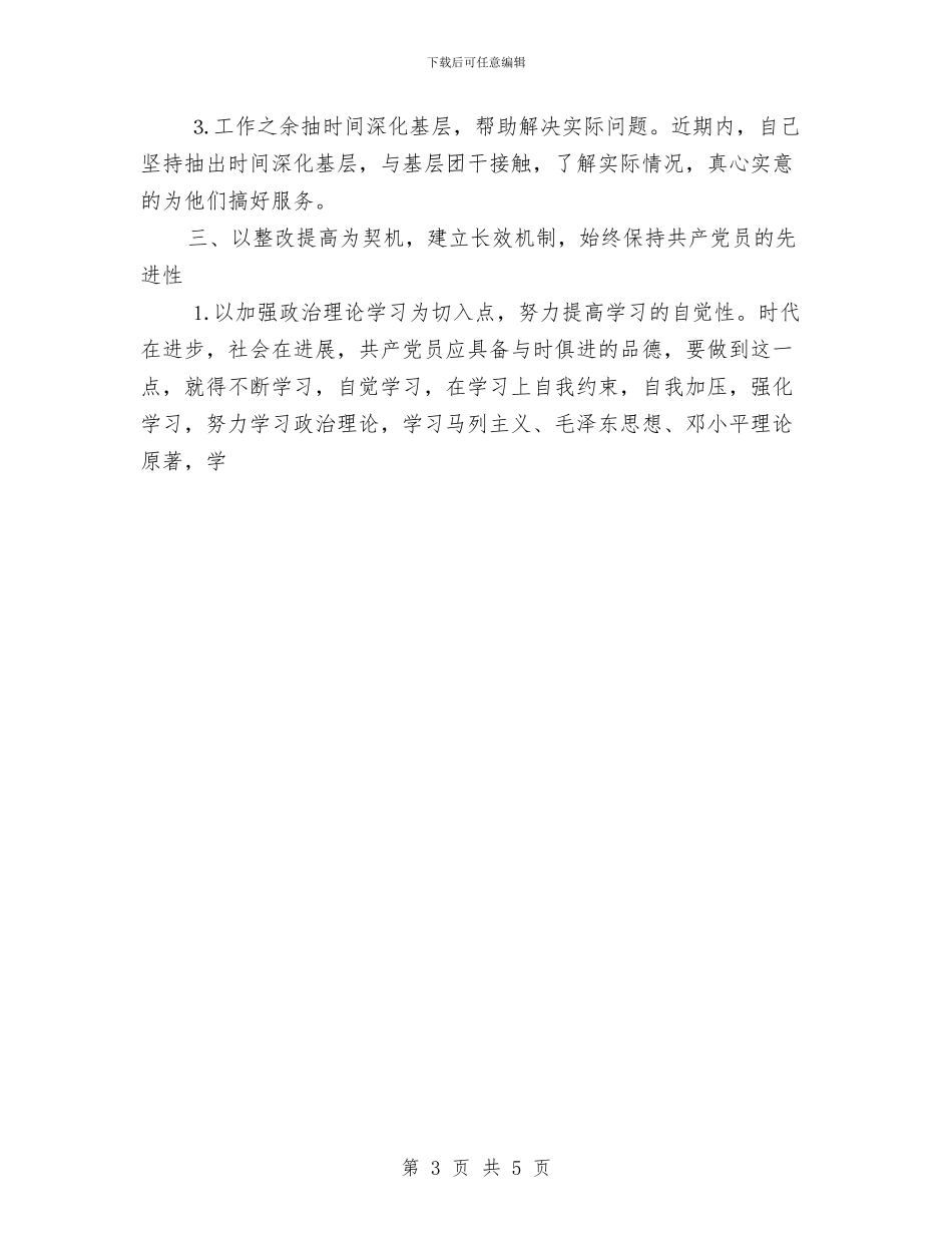 党员先进性教育个人整改情况总结与党员先进性教育个人第二阶段小结汇编_第3页